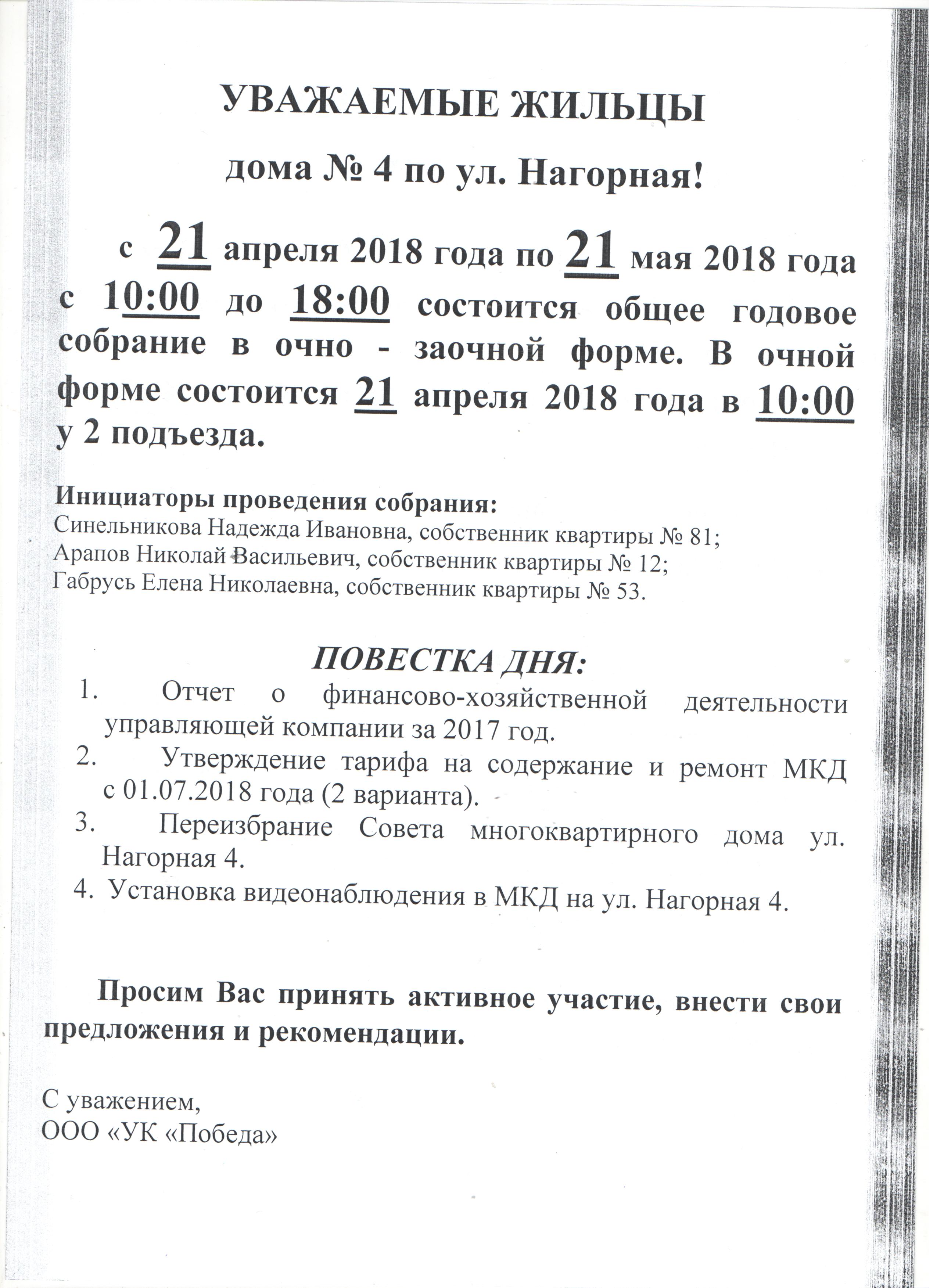 Объявление о проведении собрания по дому Нагорная 4 | Управляющая компания  Победа