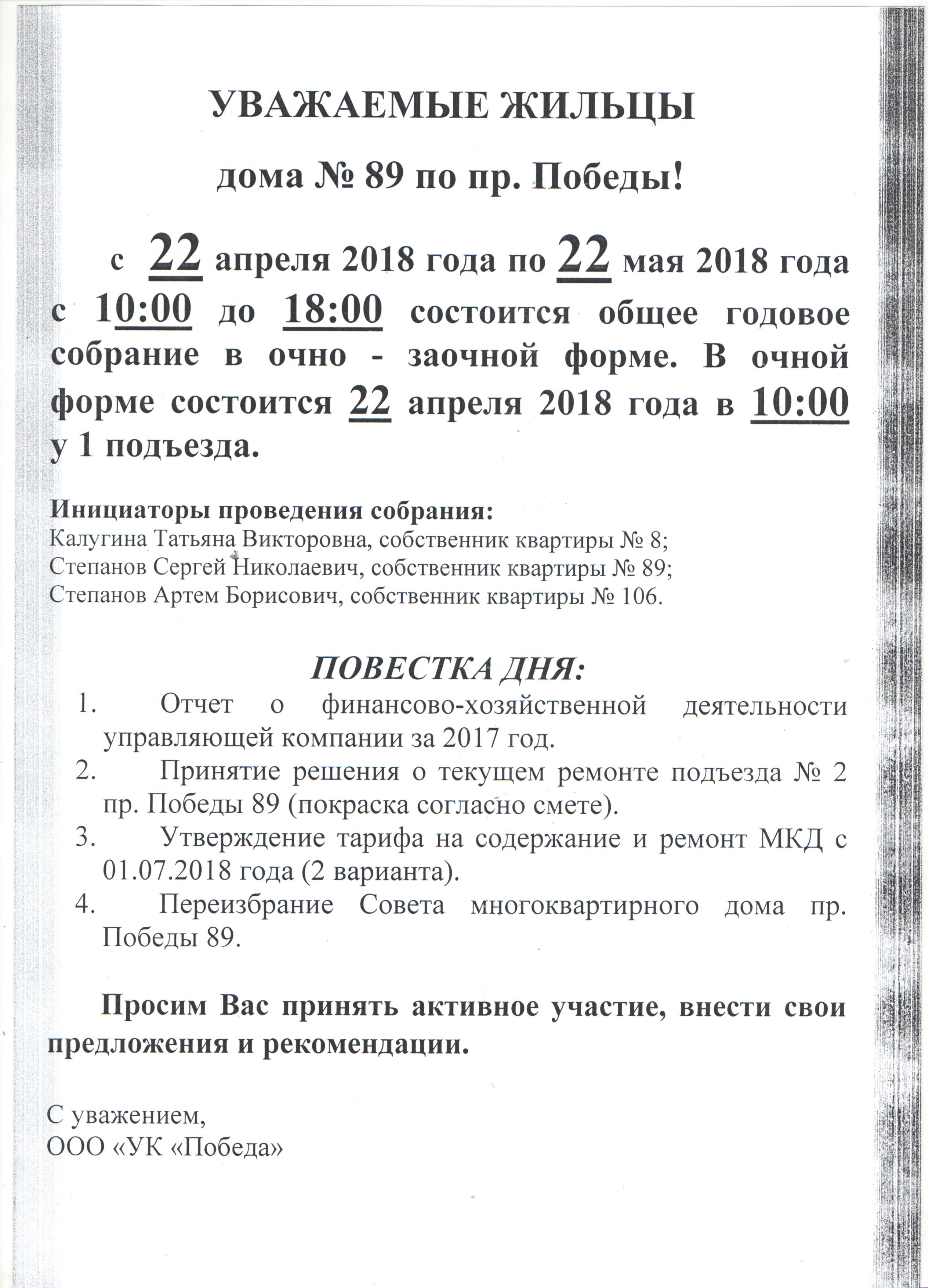 Объявление о проведении собрания по дому Победы 89 | Управляющая компания  Победа